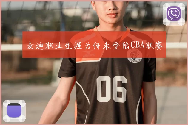 麦迪职业生涯为何未登陆CBA联赛