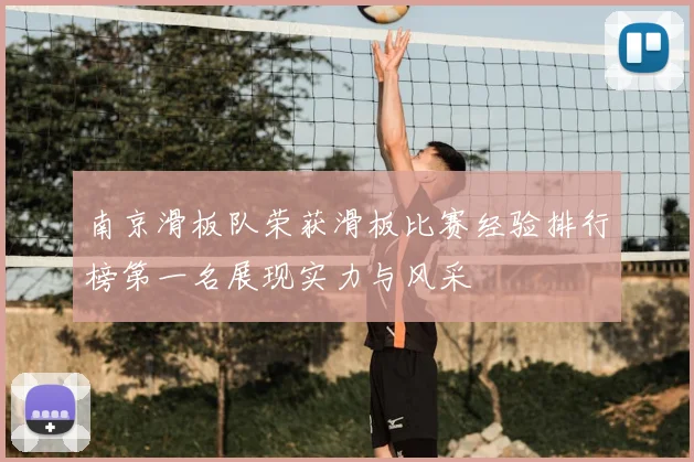 南京滑板队荣获滑板比赛经验排行榜第一名展现实力与风采