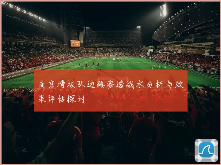 南京滑板队边路渗透战术分析与效果评估探讨