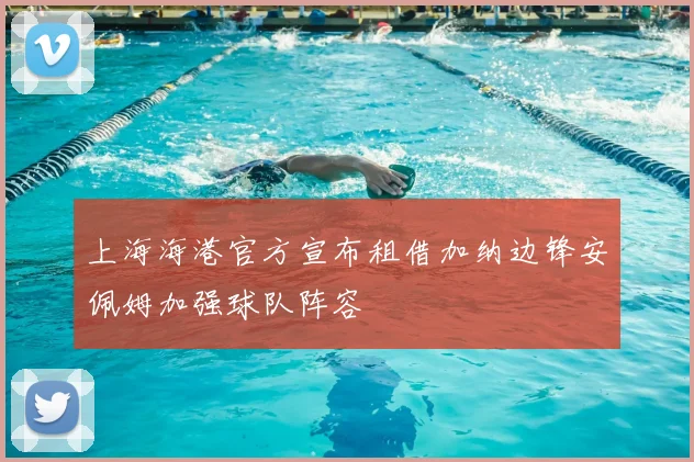 上海海港官方宣布租借加纳边锋安佩姆加强球队阵容