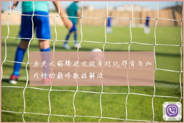 历史大前锋进攻效率对比邓肯与加内特的巅峰数据解读