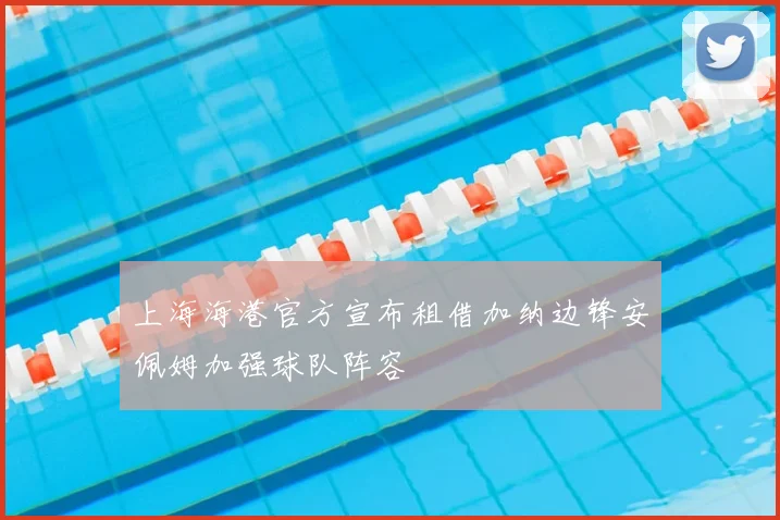 上海海港官方宣布租借加纳边锋安佩姆加强球队阵容