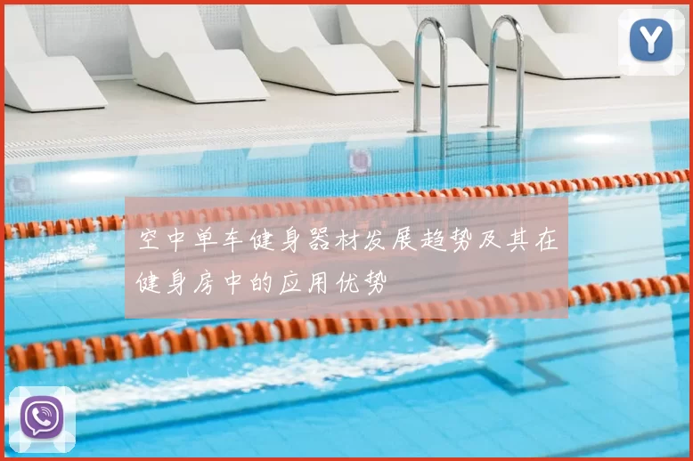 空中单车健身器材发展趋势及其在健身房中的应用优势