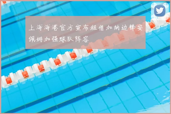 上海海港官方宣布租借加纳边锋安佩姆加强球队阵容
