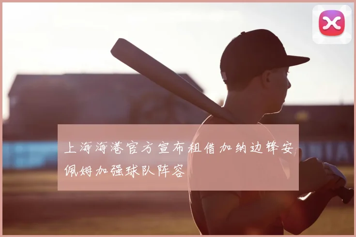 上海海港官方宣布租借加纳边锋安佩姆加强球队阵容