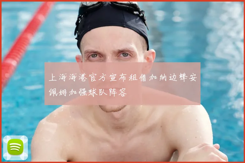 上海海港官方宣布租借加纳边锋安佩姆加强球队阵容