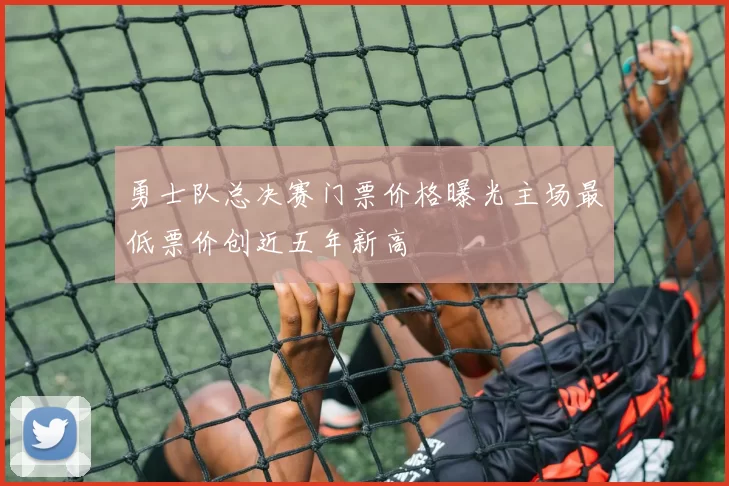 勇士队总决赛门票价格曝光主场最低票价创近五年新高
