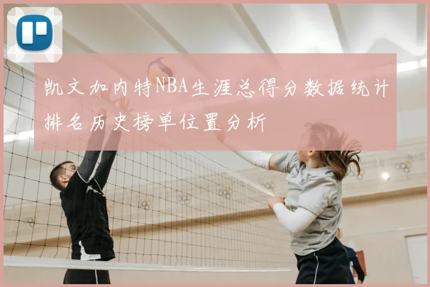 凯文加内特NBA生涯总得分数据统计排名历史榜单位置分析