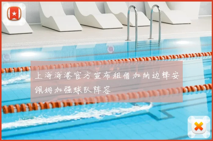 上海海港官方宣布租借加纳边锋安佩姆加强球队阵容