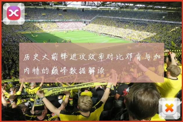 历史大前锋进攻效率对比邓肯与加内特的巅峰数据解读