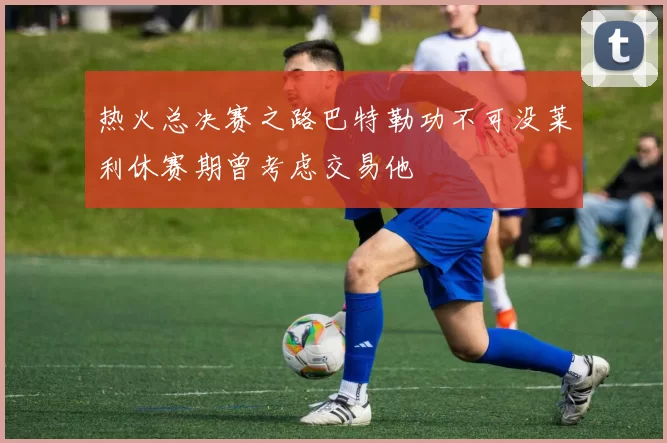 热火总决赛之路巴特勒功不可没莱利休赛期曾考虑交易他