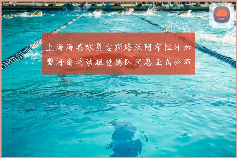 上海海港球员古斯塔沃阿布拉汗加盟河南冯劲租借离队消息正式公布