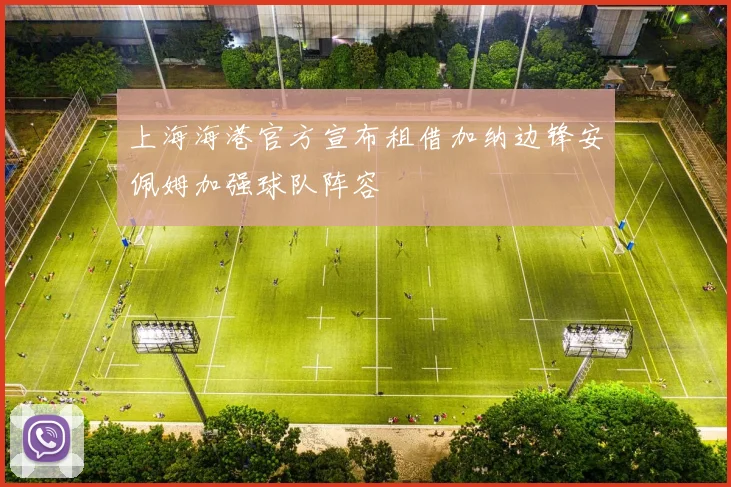 上海海港官方宣布租借加纳边锋安佩姆加强球队阵容