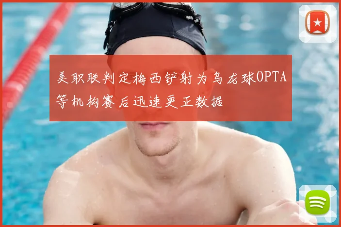 美职联判定梅西铲射为乌龙球OPTA等机构赛后迅速更正数据