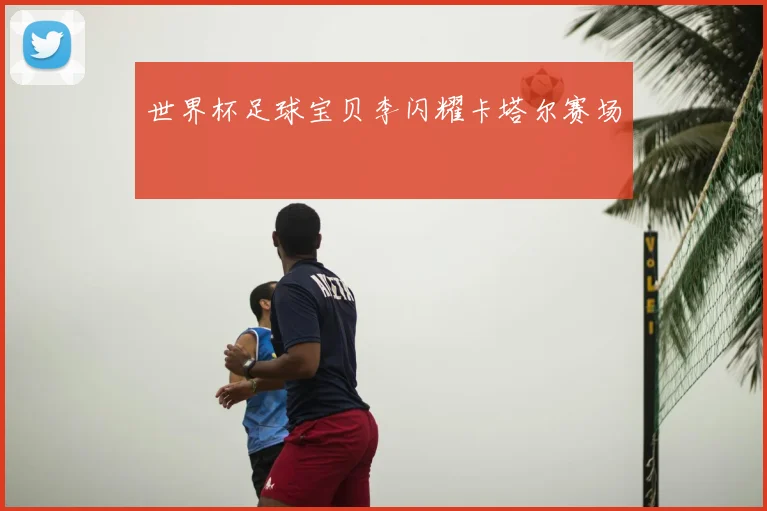 世界杯足球宝贝李闪耀卡塔尔赛场
