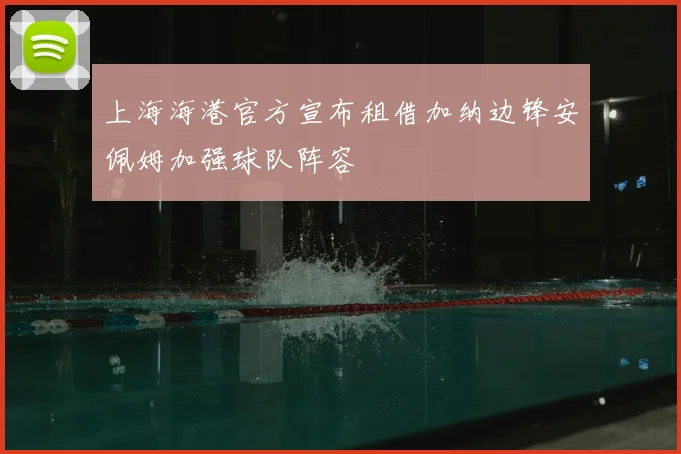 上海海港官方宣布租借加纳边锋安佩姆加强球队阵容