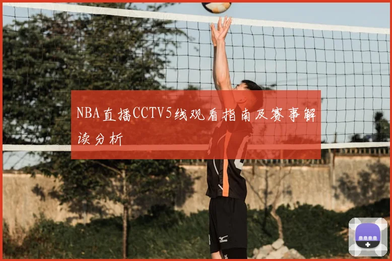 NBA直播CCTV5线观看指南及赛事解读分析