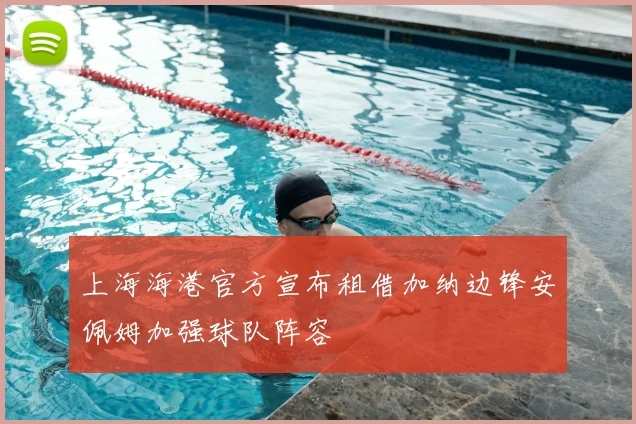 上海海港官方宣布租借加纳边锋安佩姆加强球队阵容