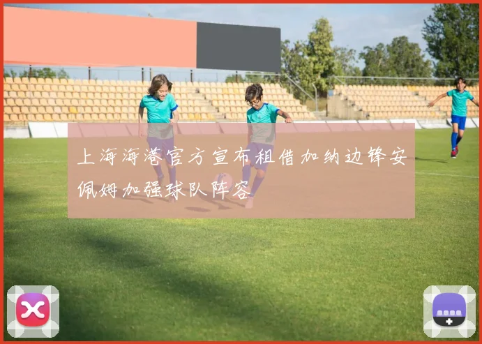 上海海港官方宣布租借加纳边锋安佩姆加强球队阵容