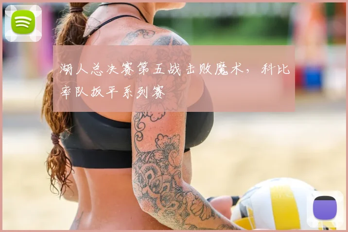 湖人总决赛第五战击败魔术,科比率队扳平系列赛