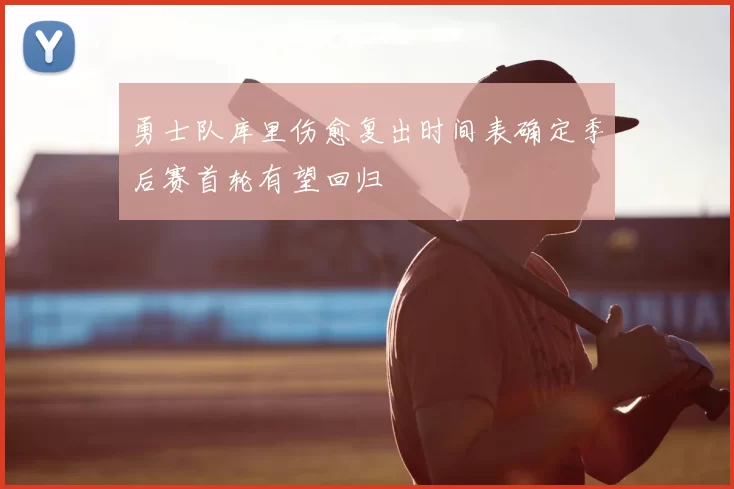 勇士队库里伤愈复出时间表确定季后赛首轮有望回归