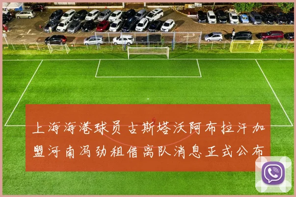 上海海港球员古斯塔沃阿布拉汗加盟河南冯劲租借离队消息正式公布