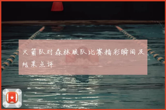 火箭队对森林狼队比赛精彩瞬间及结果点评