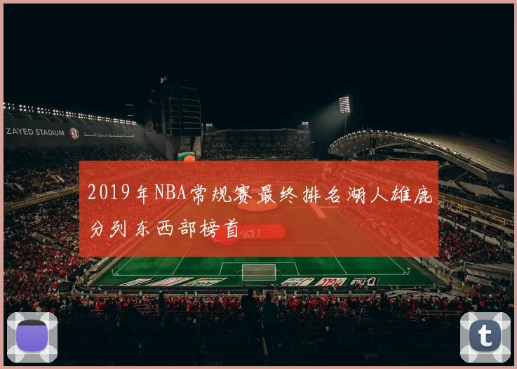 2019年NBA常规赛最终排名湖人雄鹿分列东西部榜首
