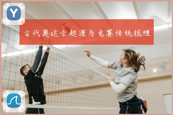 古代奥运会起源与竞赛传统梳理