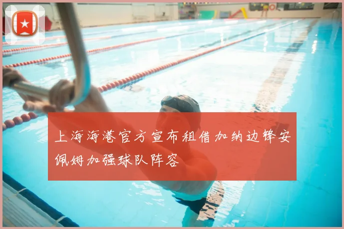 上海海港官方宣布租借加纳边锋安佩姆加强球队阵容