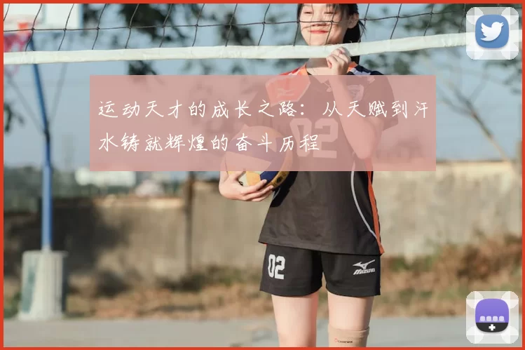 运动天才的成长之路：从天赋到汗水铸就辉煌的奋斗历程