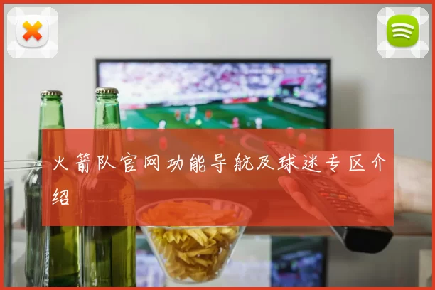 火箭队官网功能导航及球迷专区介绍