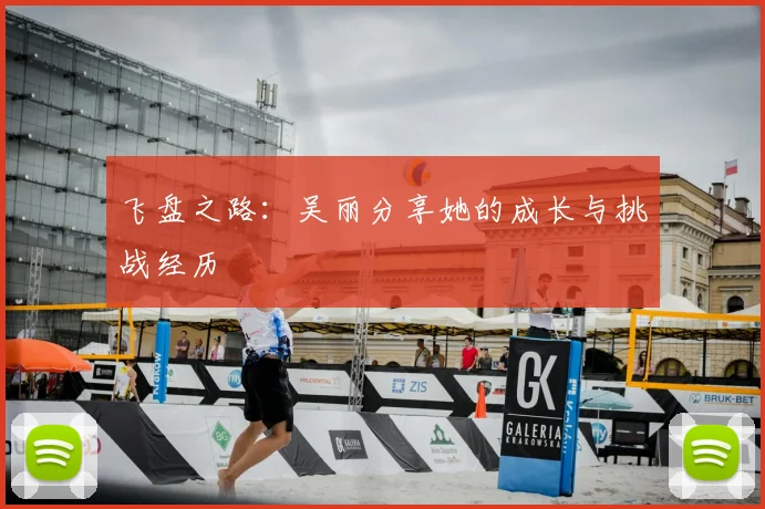 飞盘之路:吴丽分享她的成长与挑战经历