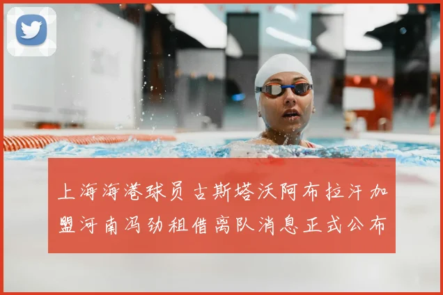 上海海港球员古斯塔沃阿布拉汗加盟河南冯劲租借离队消息正式公布