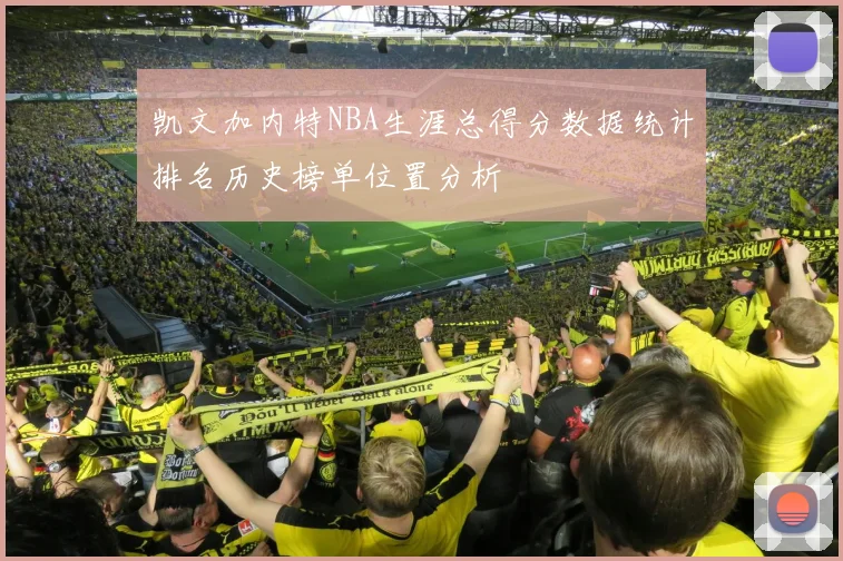 凯文加内特NBA生涯总得分数据统计排名历史榜单位置分析