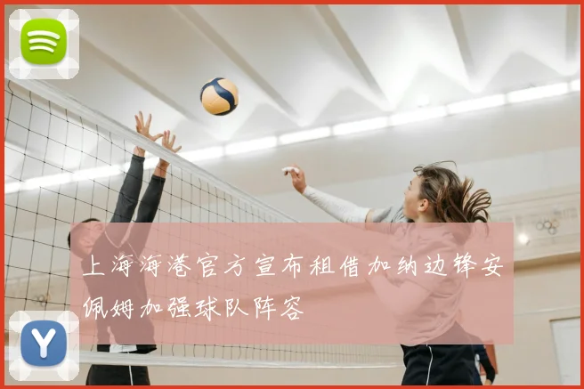上海海港官方宣布租借加纳边锋安佩姆加强球队阵容