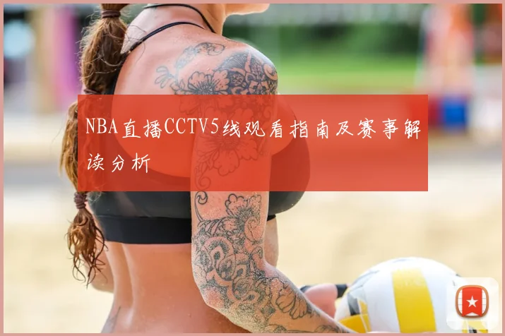 NBA直播CCTV5线观看指南及赛事解读分析