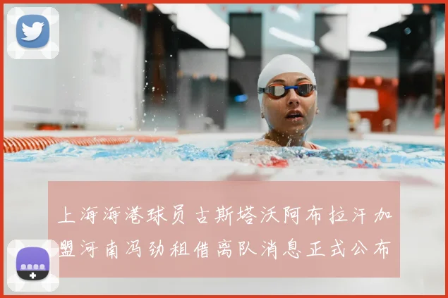 上海海港球员古斯塔沃阿布拉汗加盟河南冯劲租借离队消息正式公布