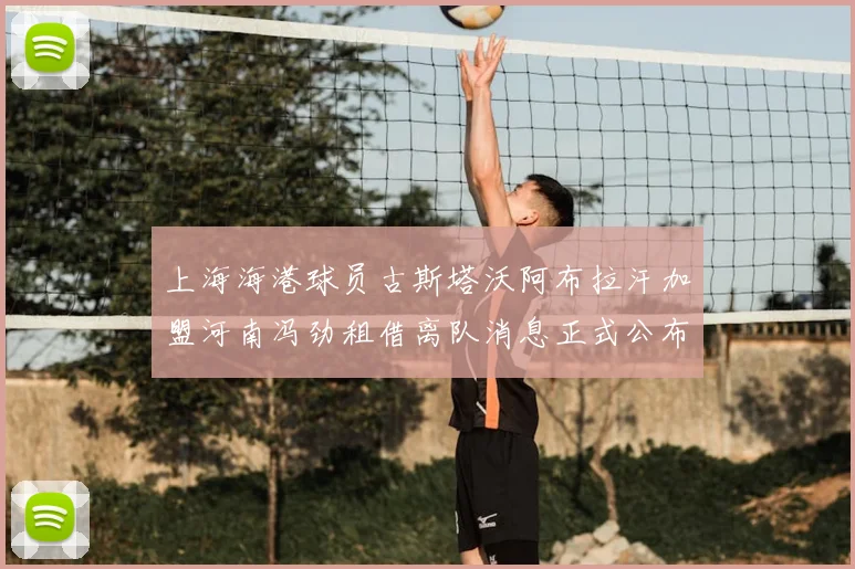 上海海港球员古斯塔沃阿布拉汗加盟河南冯劲租借离队消息正式公布