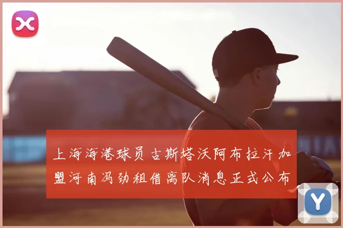 上海海港球员古斯塔沃阿布拉汗加盟河南冯劲租借离队消息正式公布