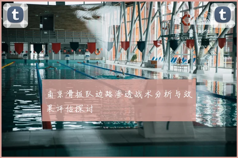 南京滑板队边路渗透战术分析与效果评估探讨