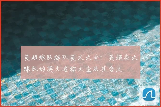 英超球队球队英文大全：英超各大球队的英文名称大全及其含义