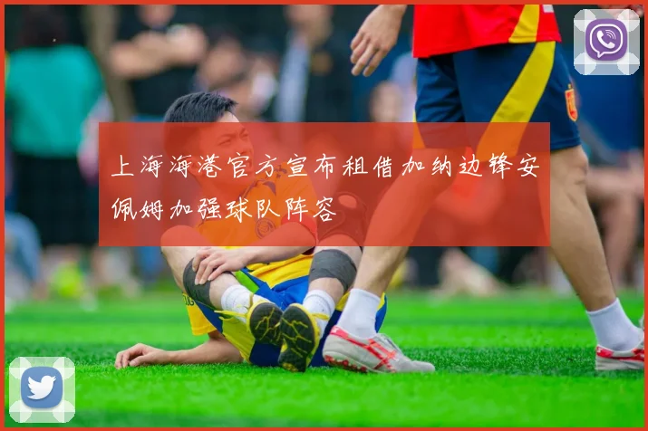 上海海港官方宣布租借加纳边锋安佩姆加强球队阵容