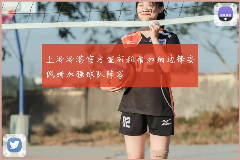 上海海港官方宣布租借加纳边锋安佩姆加强球队阵容