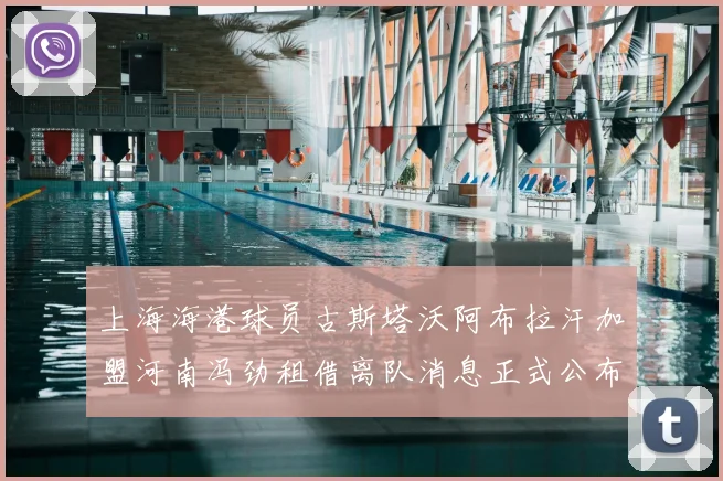 上海海港球员古斯塔沃阿布拉汗加盟河南冯劲租借离队消息正式公布