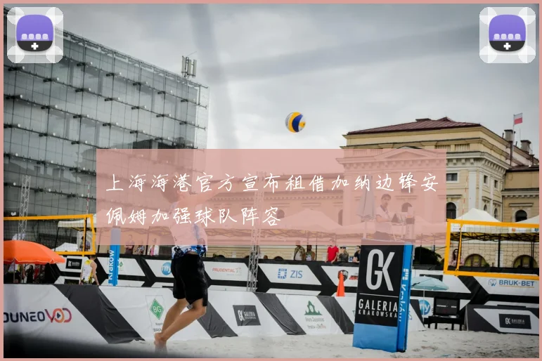 上海海港官方宣布租借加纳边锋安佩姆加强球队阵容