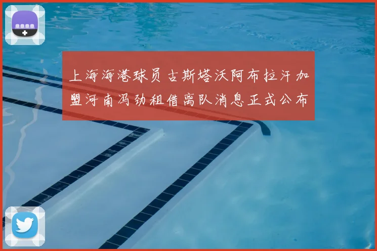 上海海港球员古斯塔沃阿布拉汗加盟河南冯劲租借离队消息正式公布