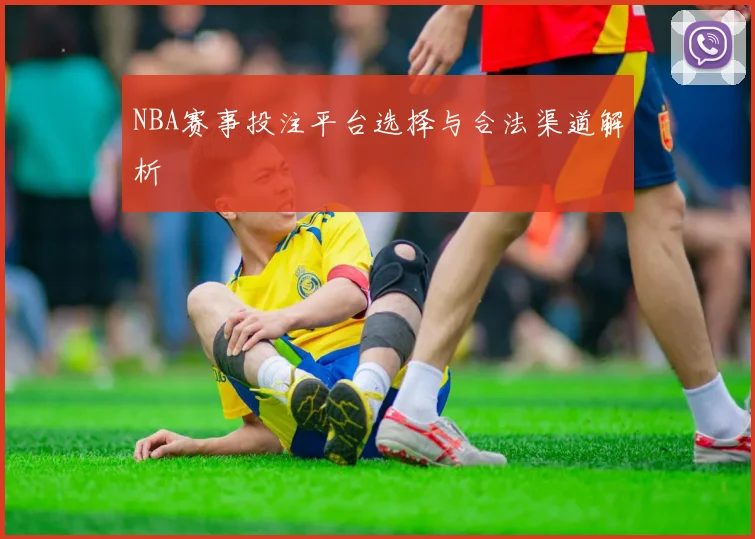 NBA赛事投注平台选择与合法渠道解析