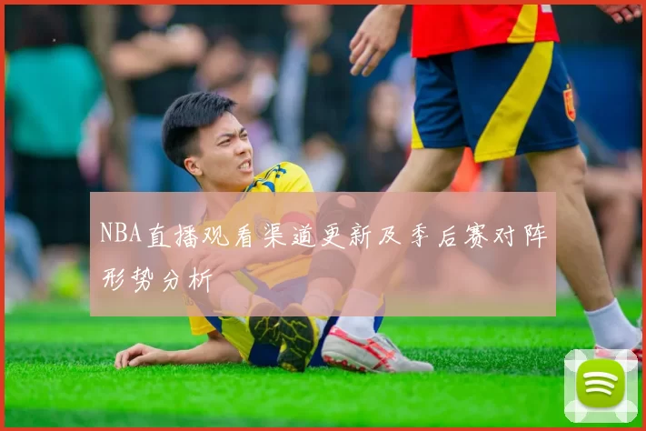 NBA直播观看渠道更新及季后赛对阵形势分析