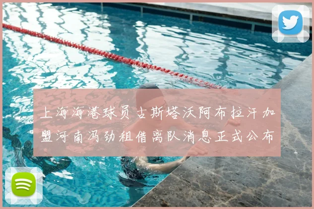 上海海港球员古斯塔沃阿布拉汗加盟河南冯劲租借离队消息正式公布